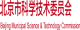 午夜肏屄北京市科学技术委员会